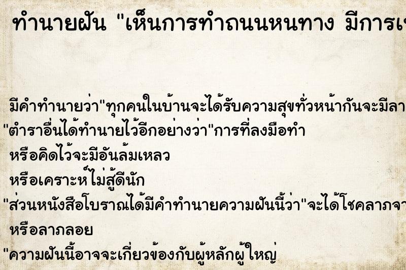 ทำนายฝัน เห็นการทำถนนหนทาง มีการเทยางมะตอยลาดถนน